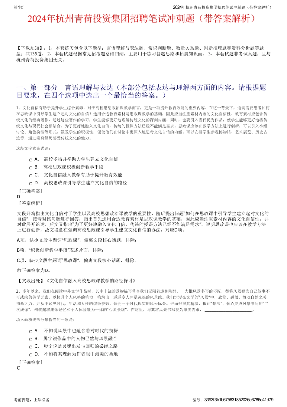 2024年杭州青荷投资集团招聘笔试冲刺题（带答案解析）_第1页