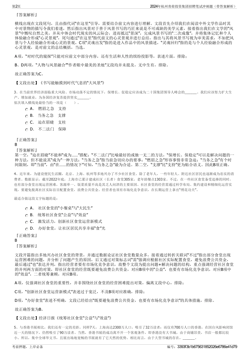 2024年杭州青荷投资集团招聘笔试冲刺题（带答案解析）_第2页