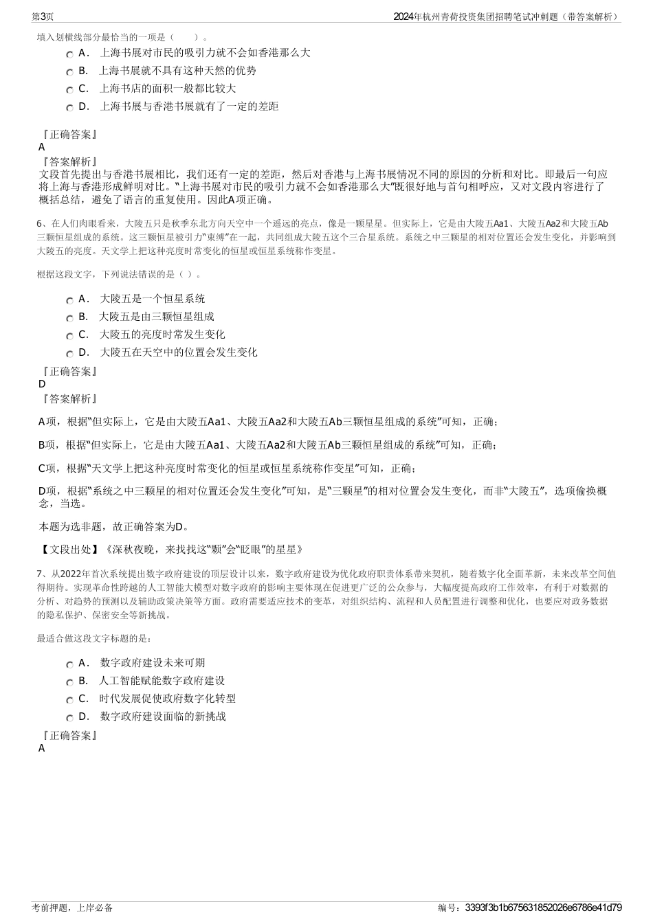 2024年杭州青荷投资集团招聘笔试冲刺题（带答案解析）_第3页