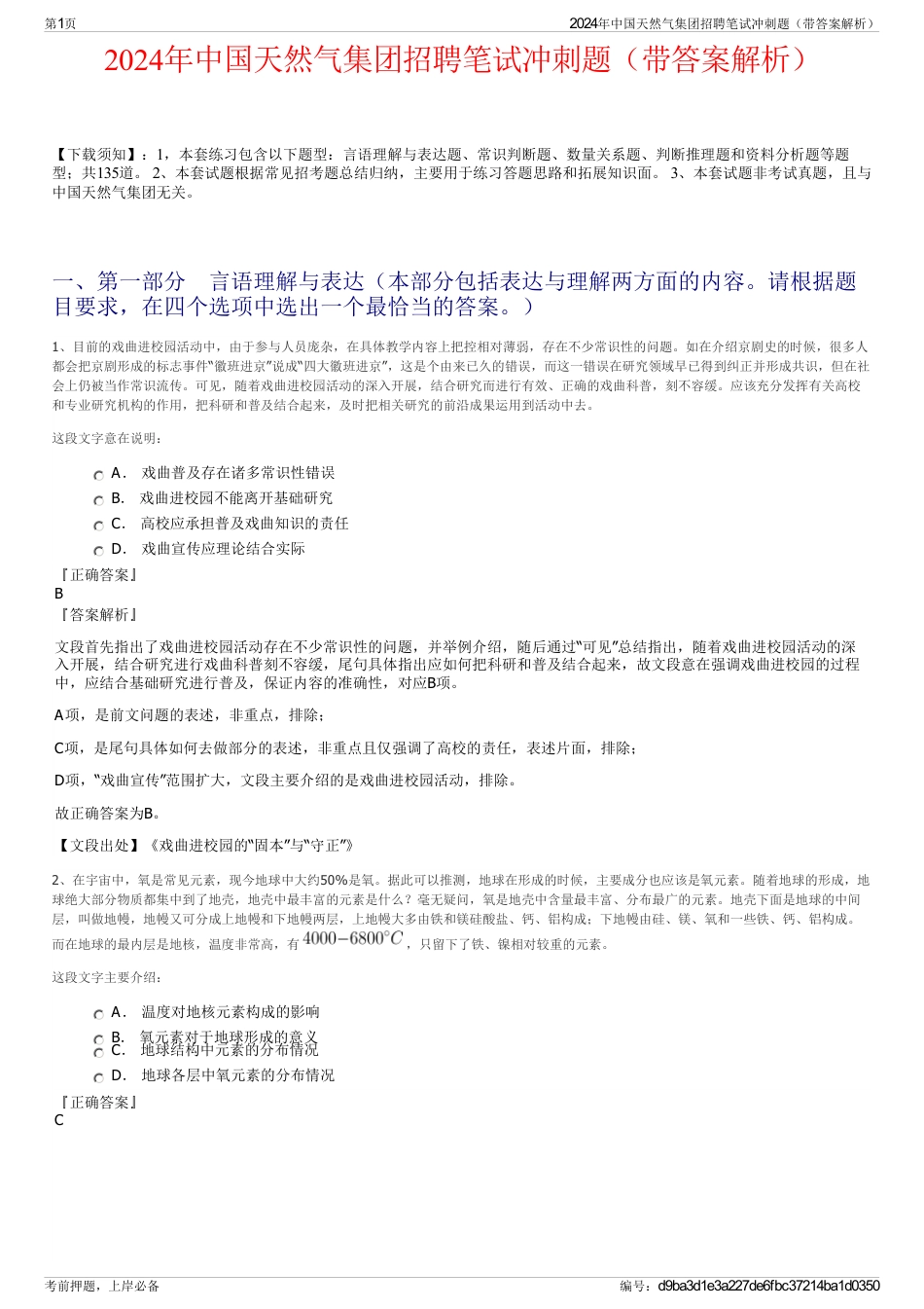 2024年中国天然气集团招聘笔试冲刺题（带答案解析）_第1页