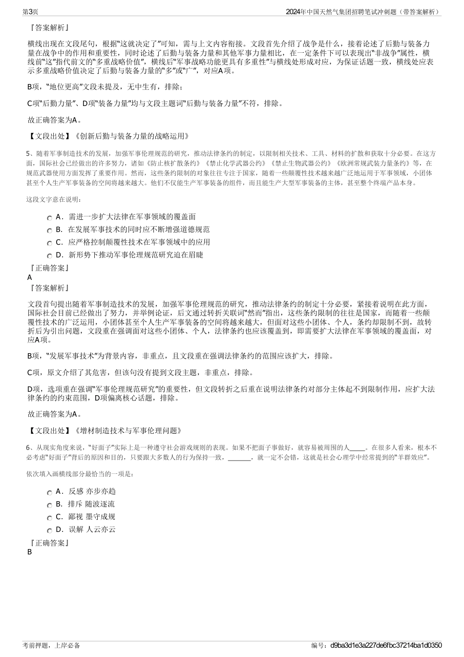 2024年中国天然气集团招聘笔试冲刺题（带答案解析）_第3页