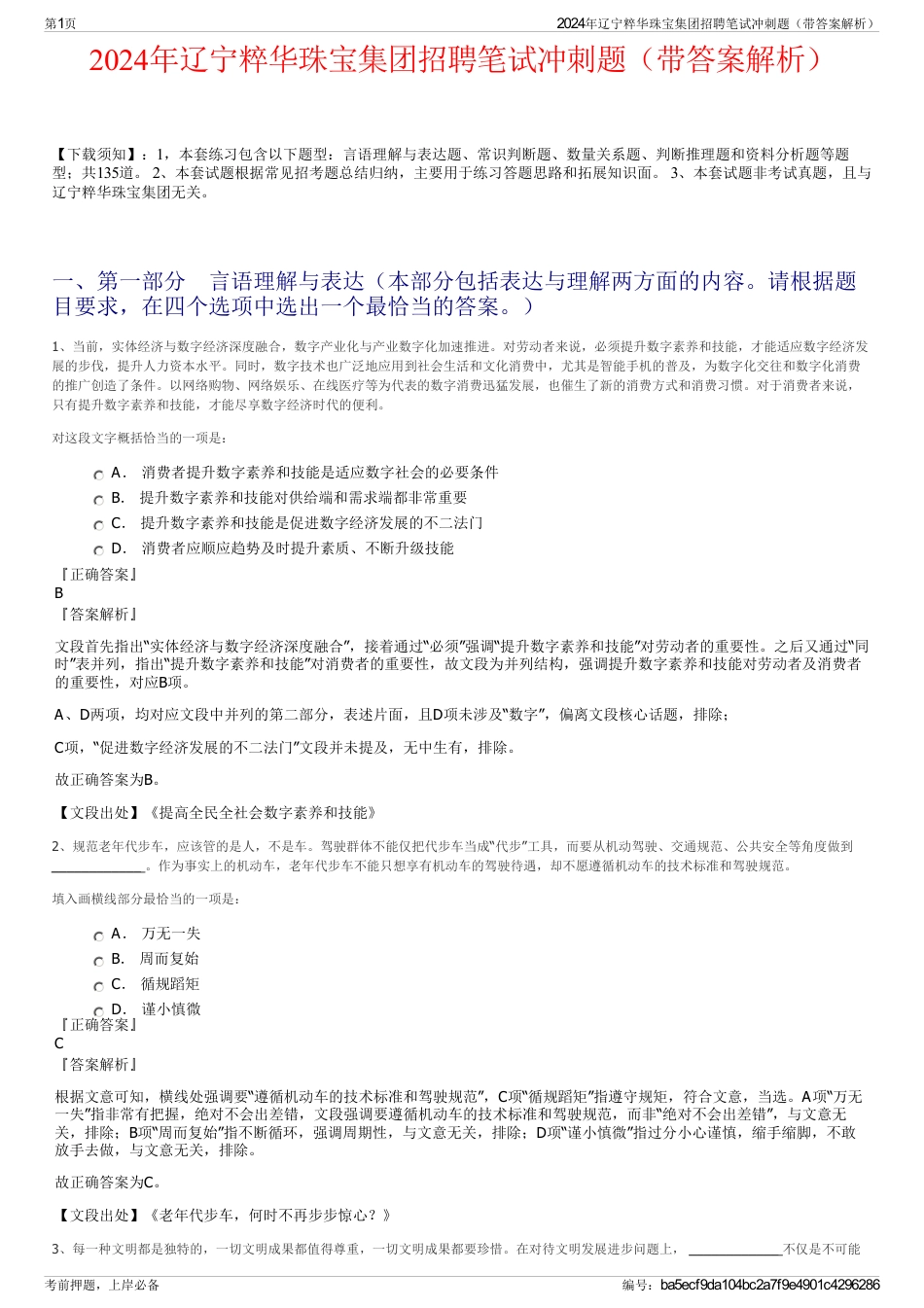 2024年辽宁粹华珠宝集团招聘笔试冲刺题（带答案解析）_第1页
