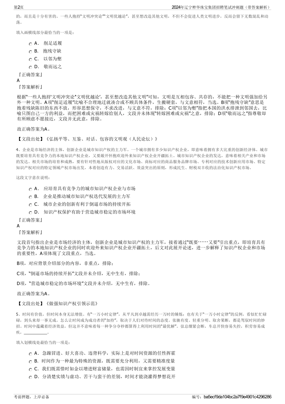 2024年辽宁粹华珠宝集团招聘笔试冲刺题（带答案解析）_第2页