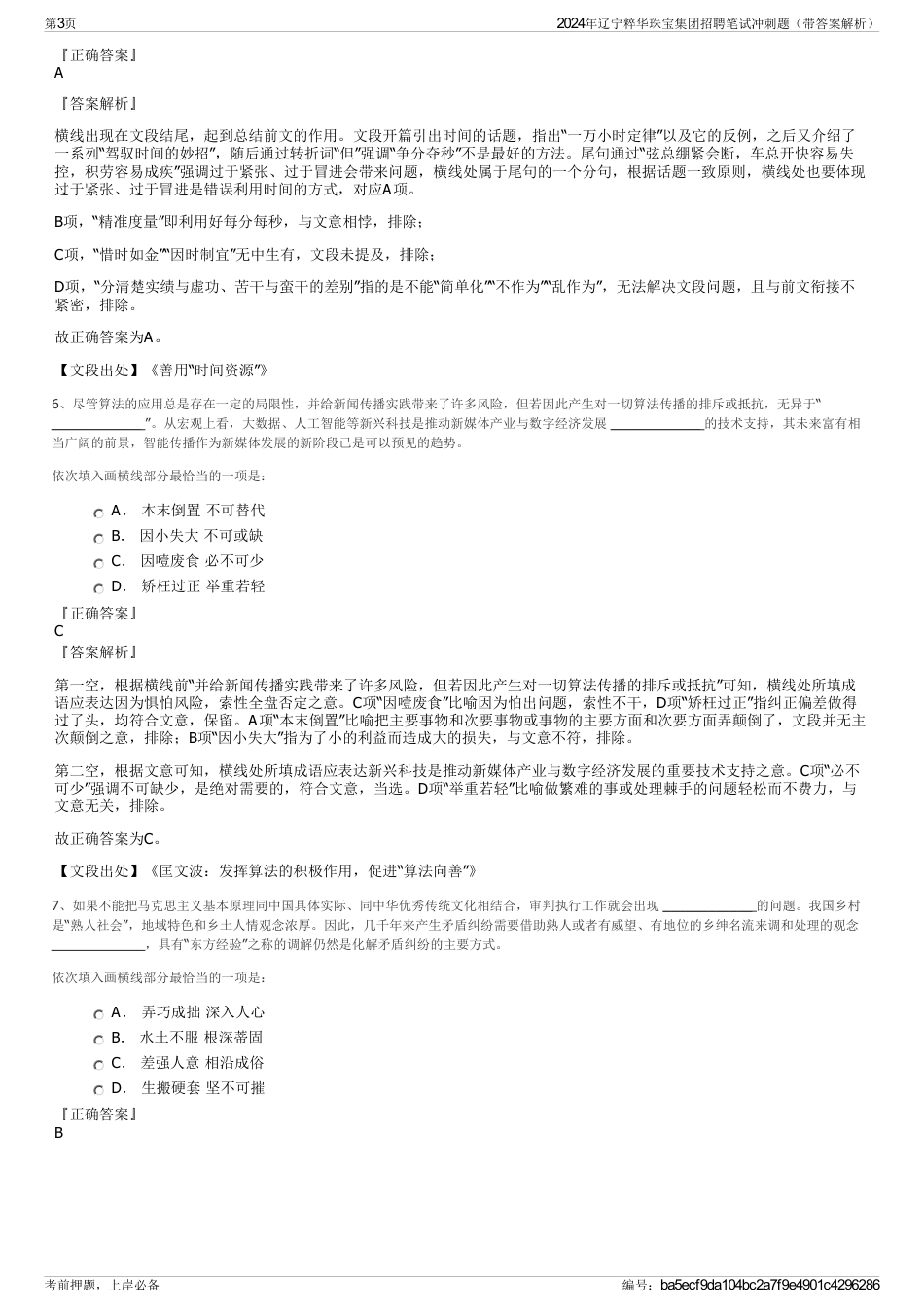 2024年辽宁粹华珠宝集团招聘笔试冲刺题（带答案解析）_第3页