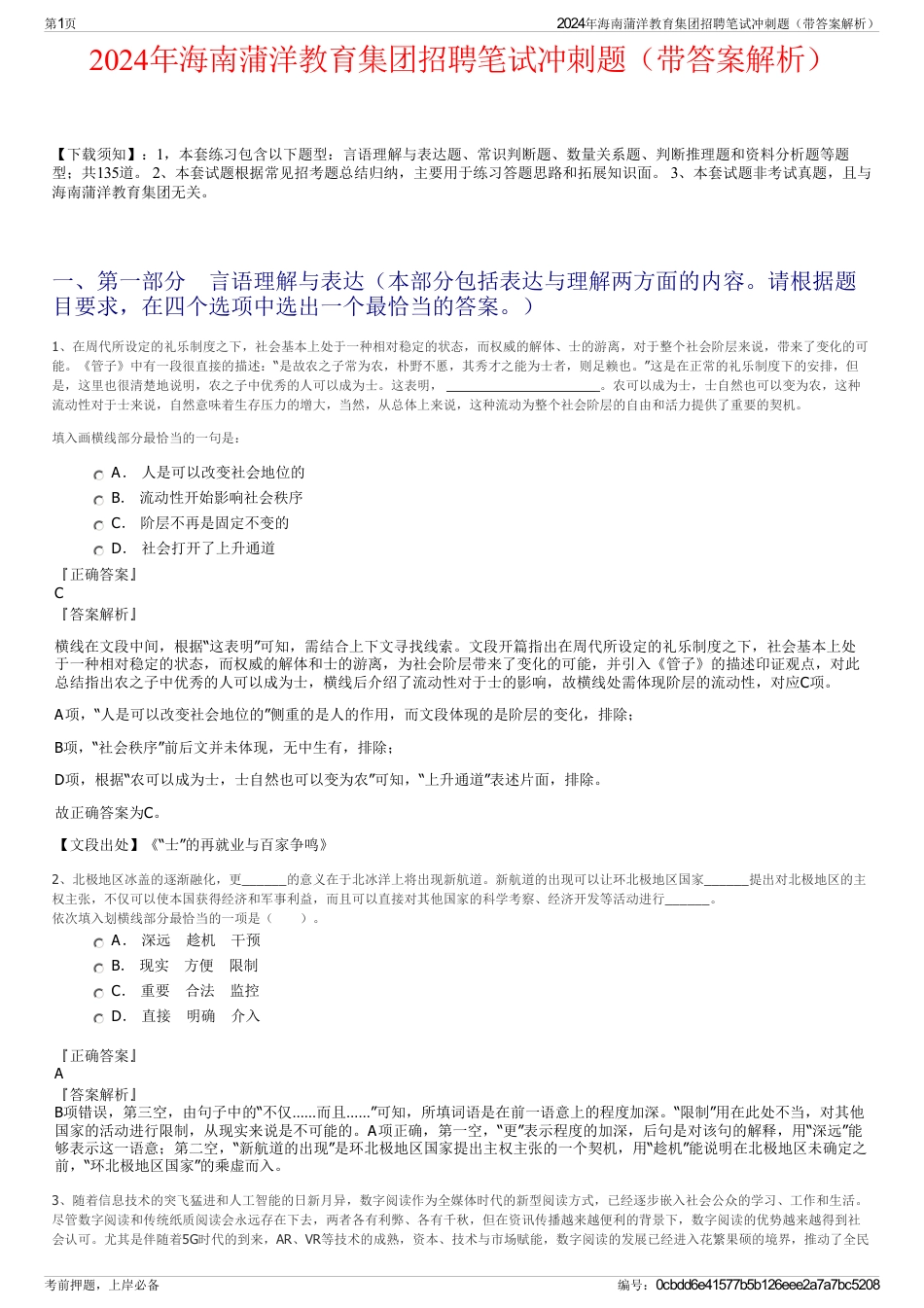 2024年海南蒲洋教育集团招聘笔试冲刺题（带答案解析）_第1页