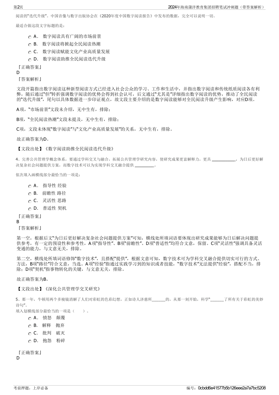 2024年海南蒲洋教育集团招聘笔试冲刺题（带答案解析）_第2页
