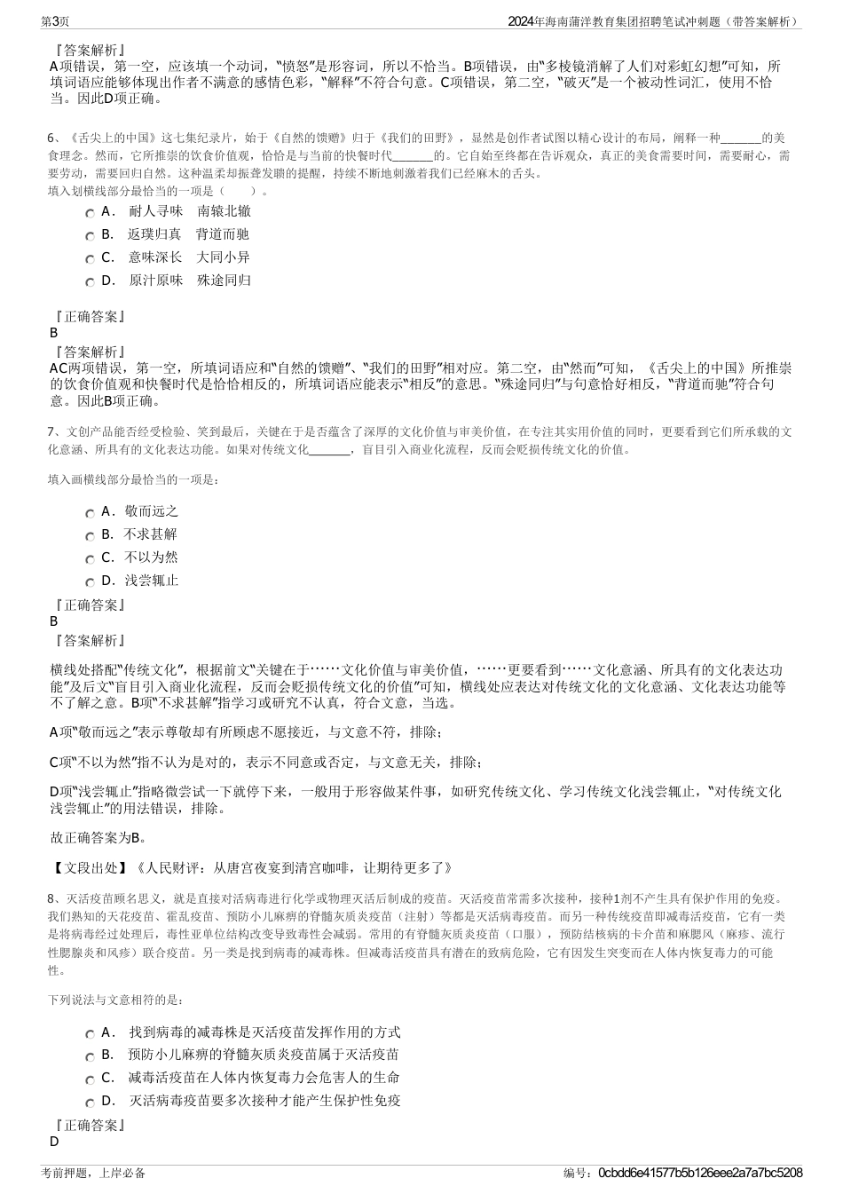 2024年海南蒲洋教育集团招聘笔试冲刺题（带答案解析）_第3页