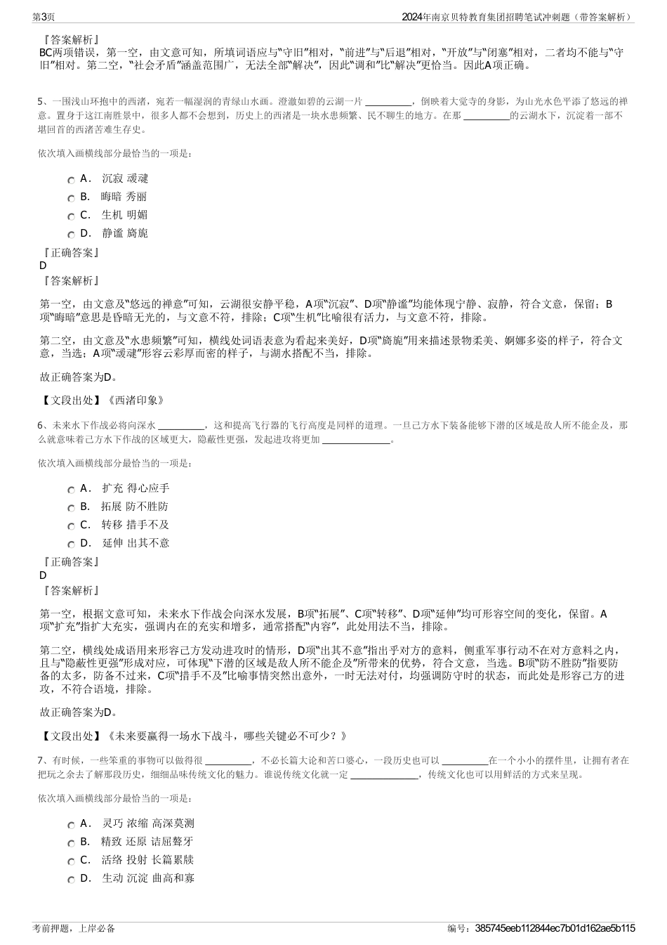 2024年南京贝特教育集团招聘笔试冲刺题（带答案解析）_第3页