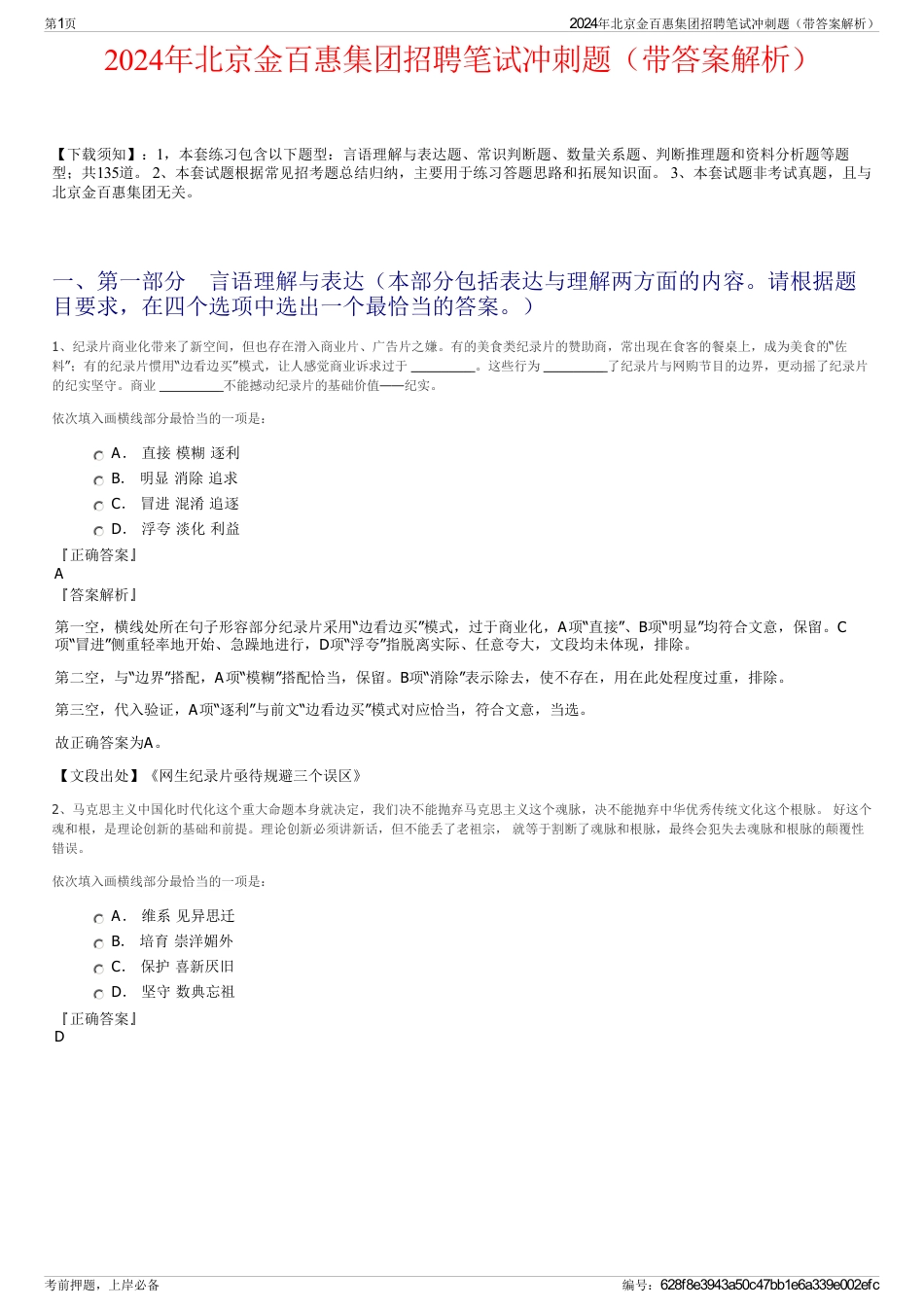 2024年北京金百惠集团招聘笔试冲刺题（带答案解析）_第1页