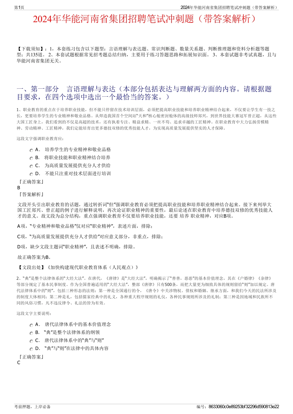2024年华能河南省集团招聘笔试冲刺题（带答案解析）_第1页