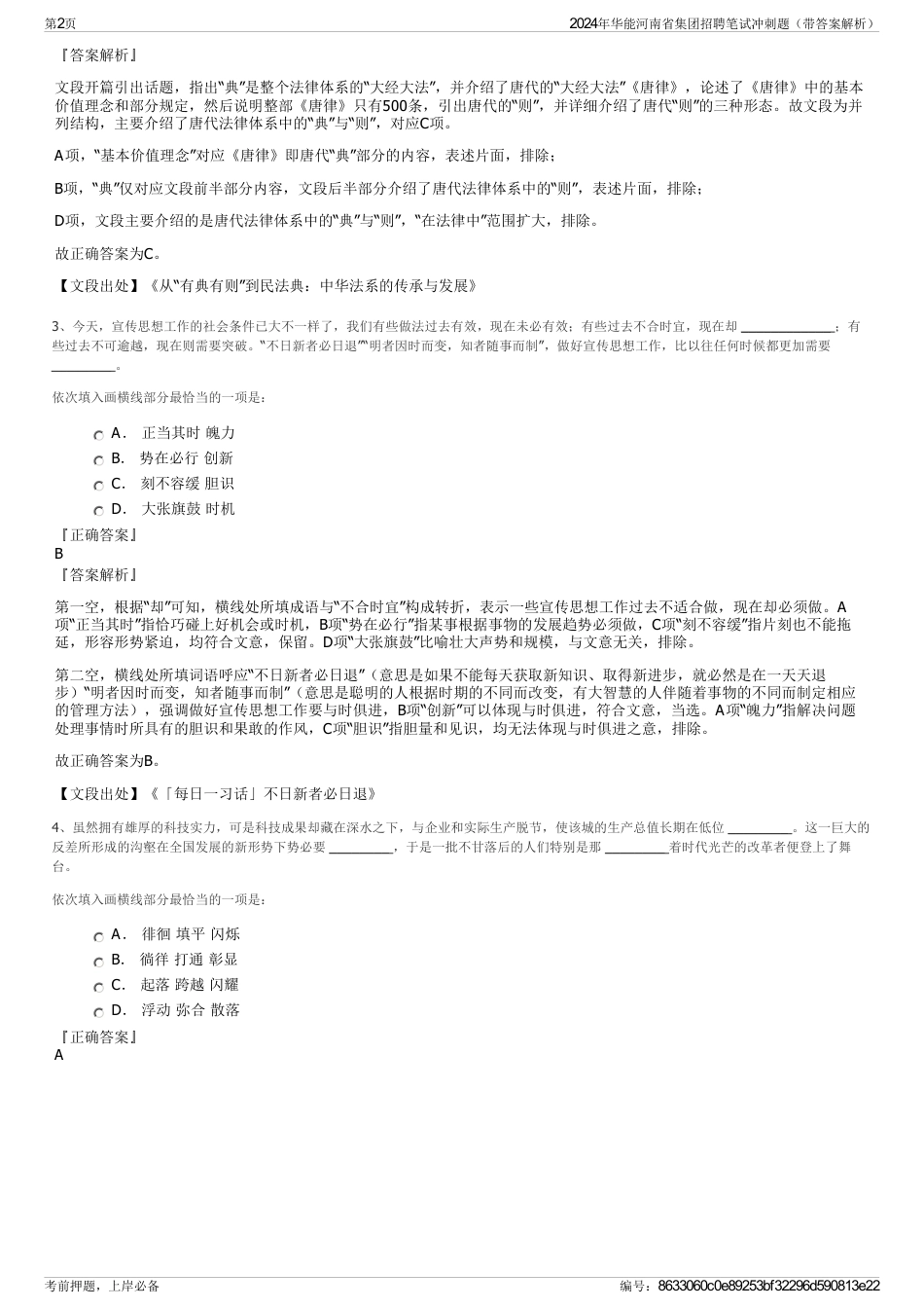 2024年华能河南省集团招聘笔试冲刺题（带答案解析）_第2页