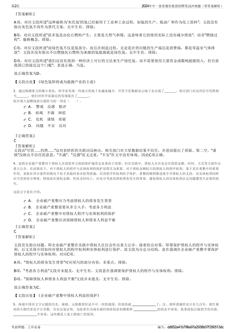 2024年中一食堂餐饮集团招聘笔试冲刺题（带答案解析）_第2页