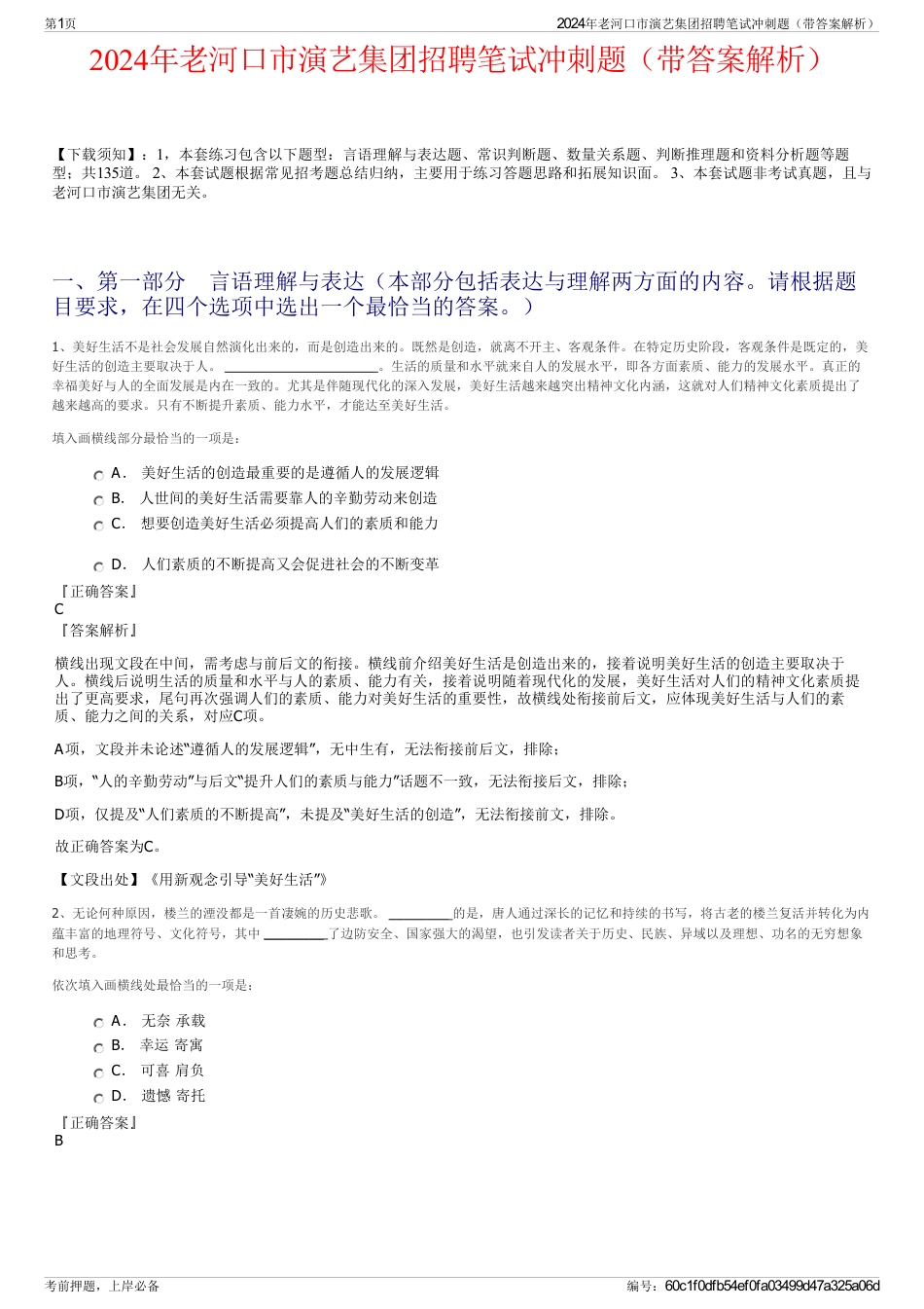 2024年老河口市演艺集团招聘笔试冲刺题（带答案解析）_第1页