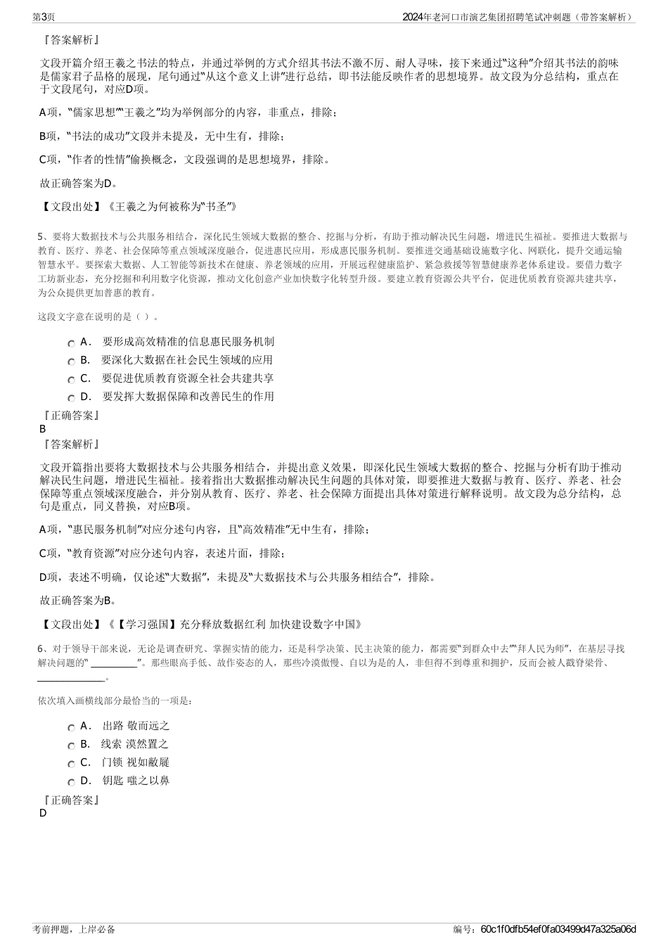 2024年老河口市演艺集团招聘笔试冲刺题（带答案解析）_第3页