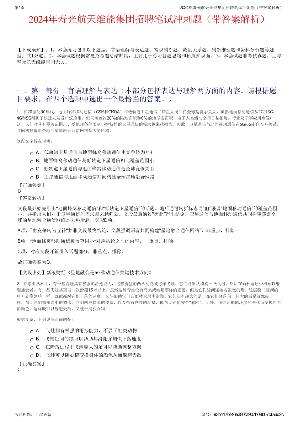 2024年寿光航天维能集团招聘笔试冲刺题（带答案解析）_第1页