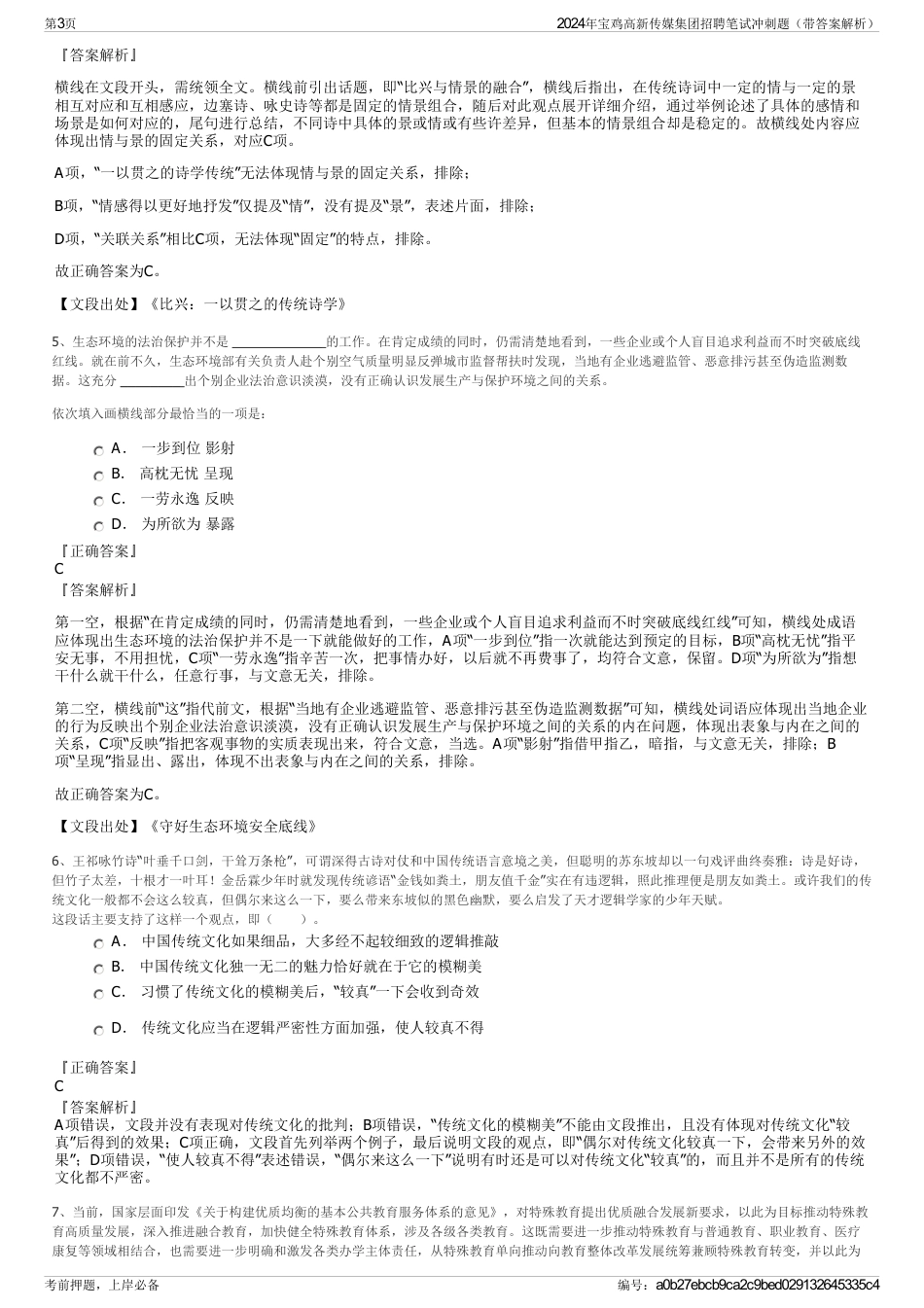 2024年宝鸡高新传媒集团招聘笔试冲刺题（带答案解析）_第3页