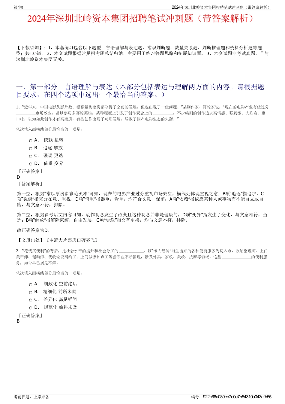 2024年深圳北岭资本集团招聘笔试冲刺题（带答案解析）_第1页