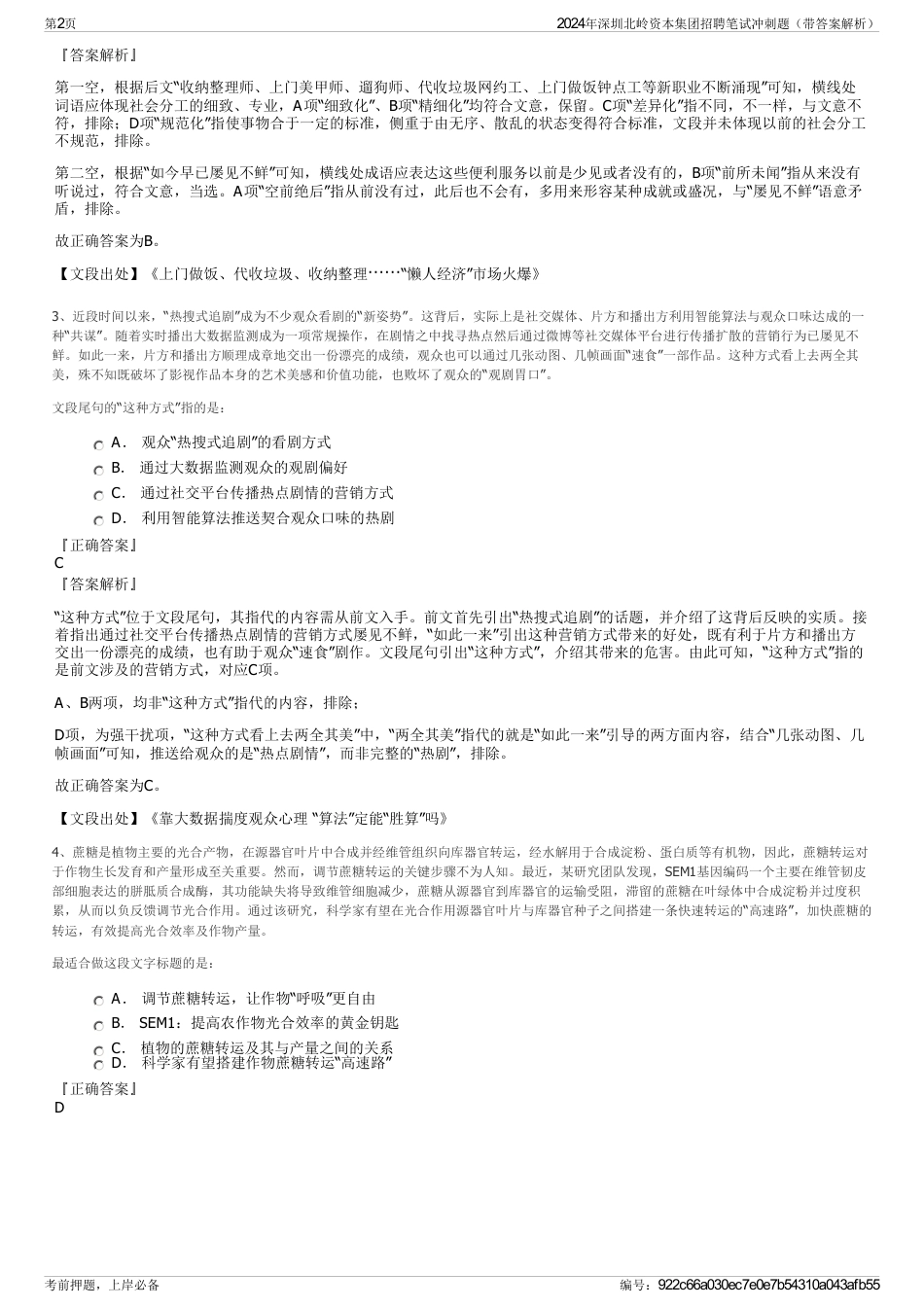 2024年深圳北岭资本集团招聘笔试冲刺题（带答案解析）_第2页