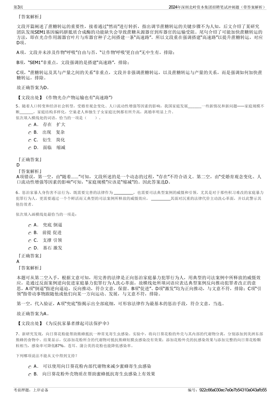2024年深圳北岭资本集团招聘笔试冲刺题（带答案解析）_第3页