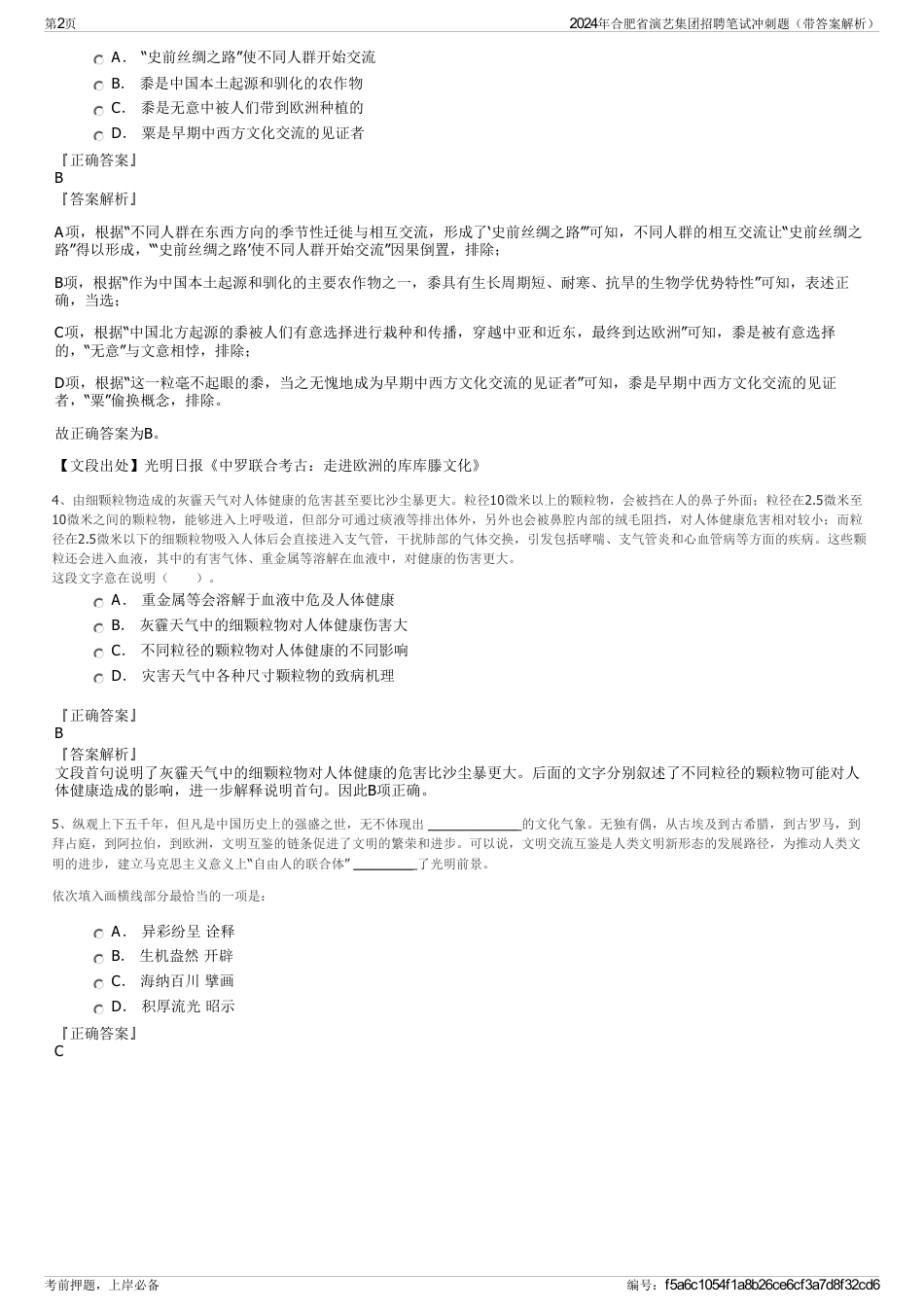 2024年合肥省演艺集团招聘笔试冲刺题（带答案解析）_第2页