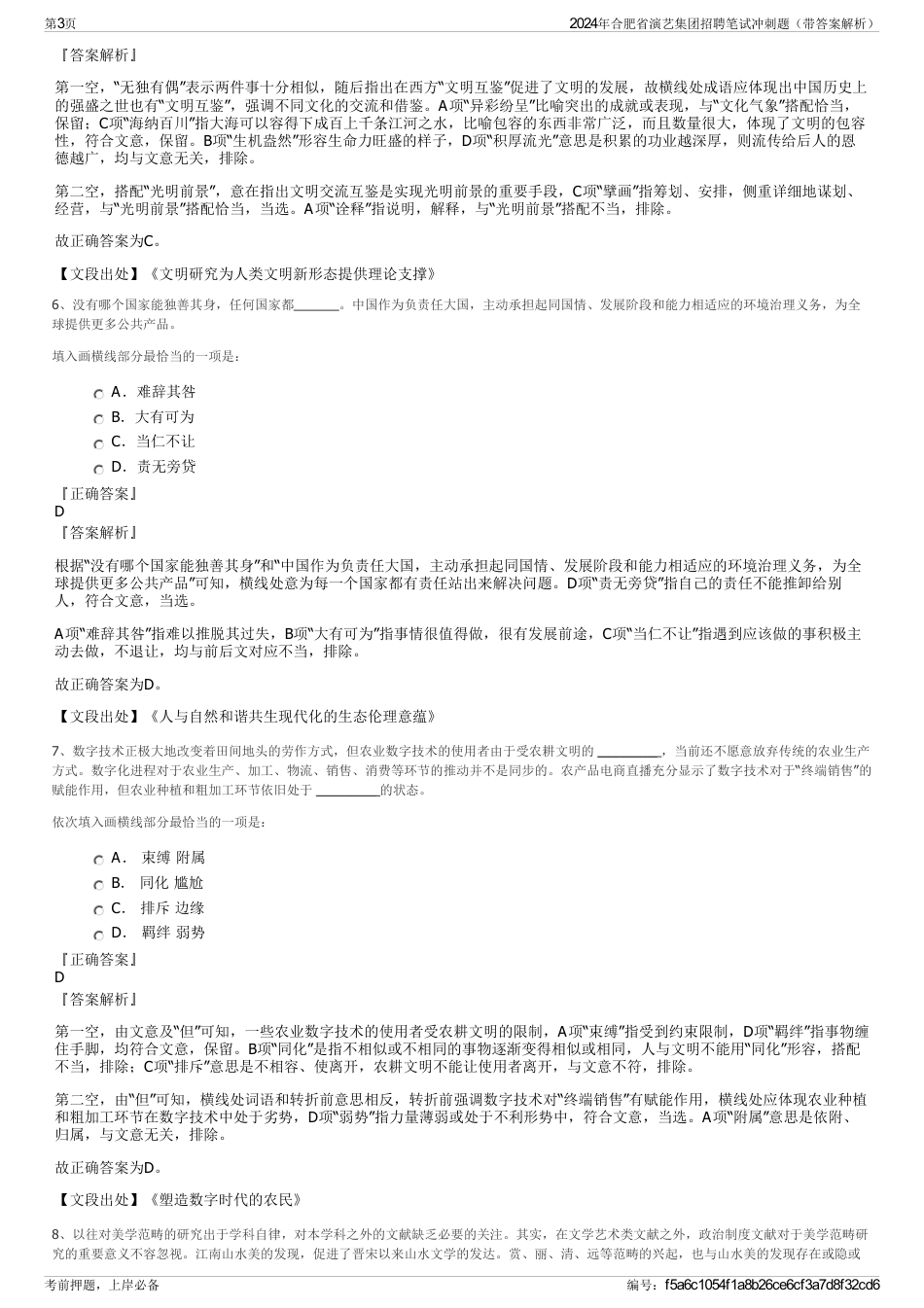 2024年合肥省演艺集团招聘笔试冲刺题（带答案解析）_第3页