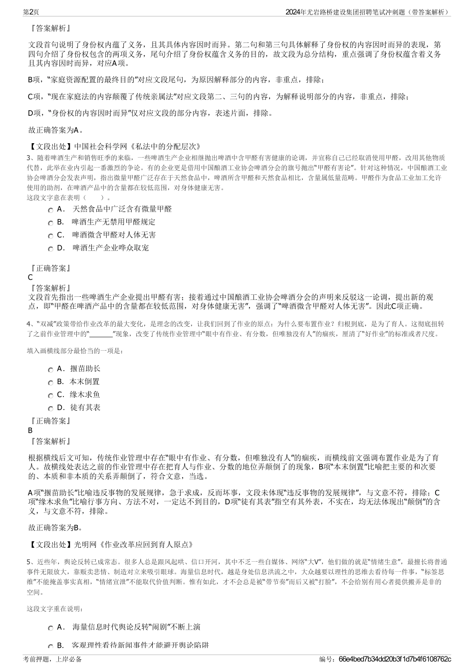 2024年尤岩路桥建设集团招聘笔试冲刺题（带答案解析）_第2页