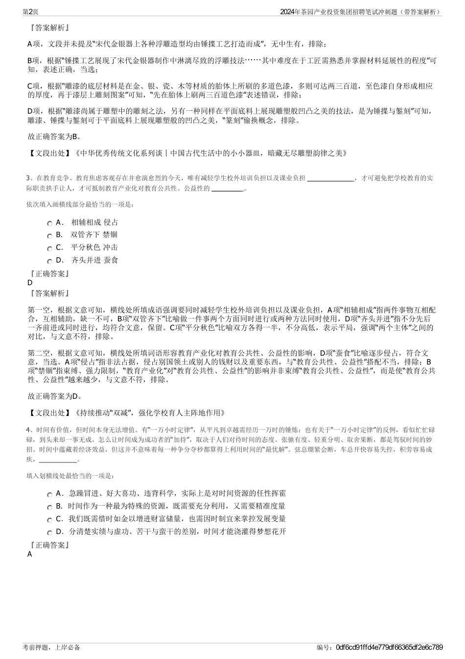 2024年茶园产业投资集团招聘笔试冲刺题（带答案解析）_第2页