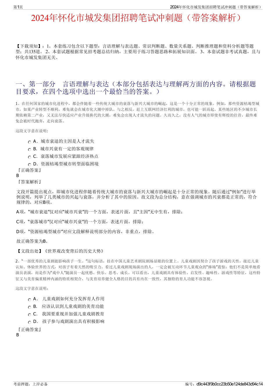 2024年怀化市城发集团招聘笔试冲刺题（带答案解析）_第1页
