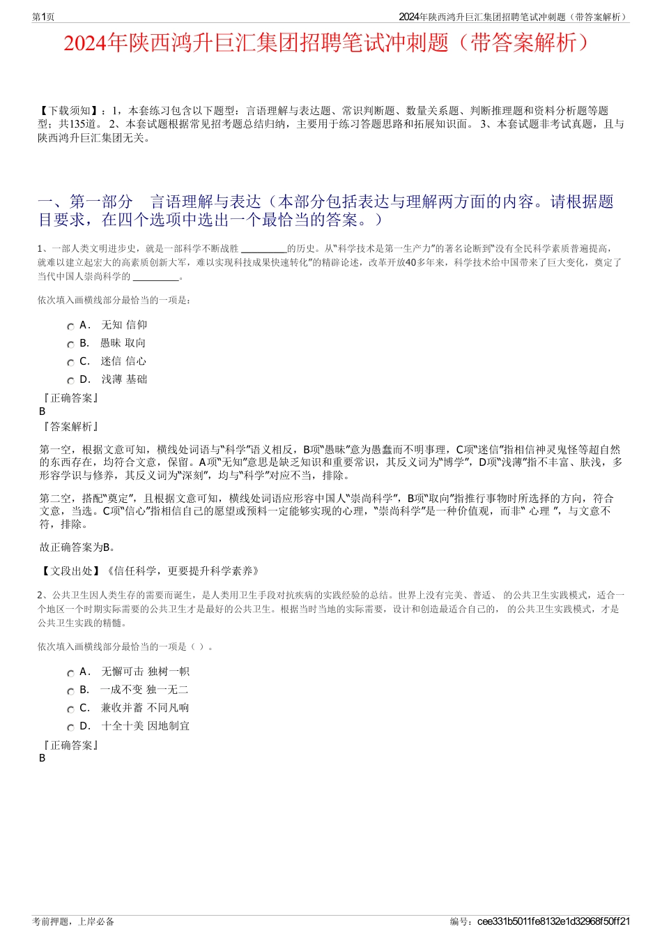 2024年陕西鸿升巨汇集团招聘笔试冲刺题（带答案解析）_第1页