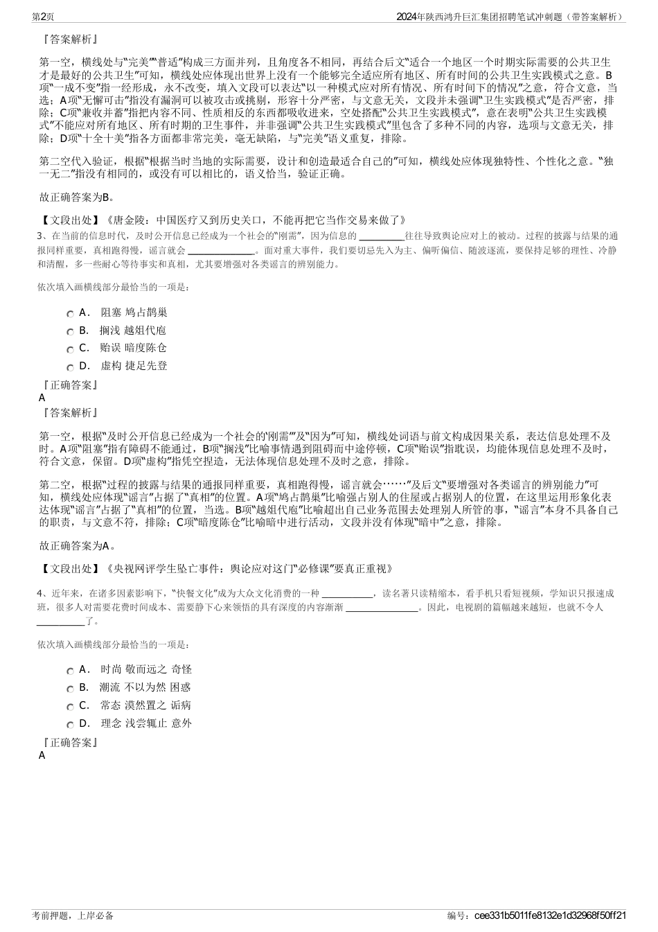 2024年陕西鸿升巨汇集团招聘笔试冲刺题（带答案解析）_第2页