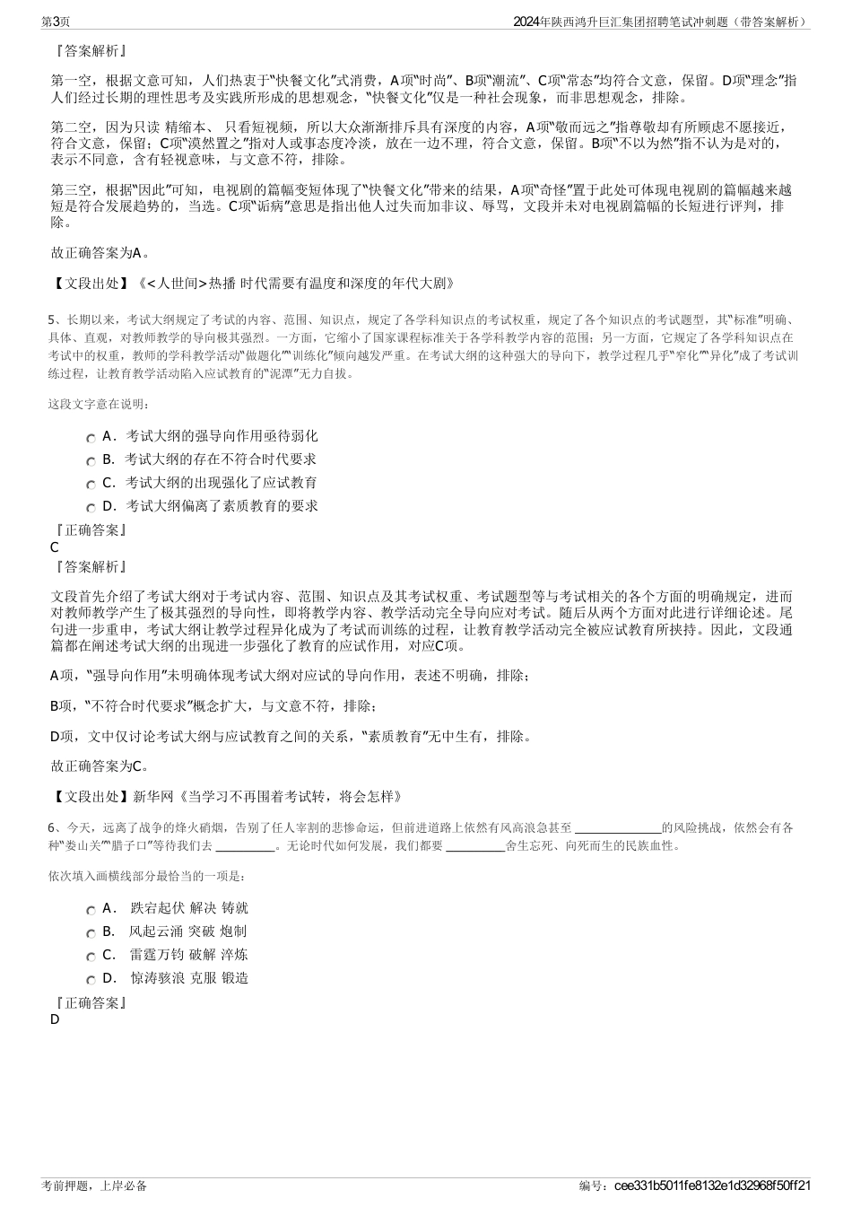 2024年陕西鸿升巨汇集团招聘笔试冲刺题（带答案解析）_第3页