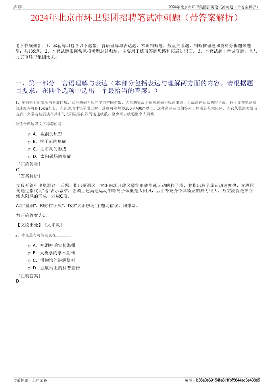 2024年北京市环卫集团招聘笔试冲刺题（带答案解析）_第1页