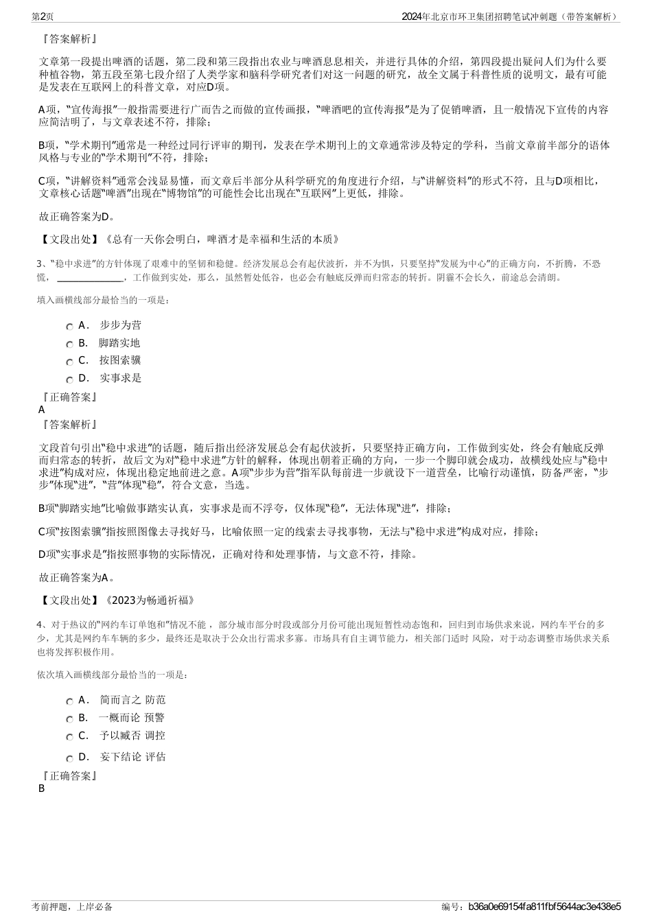 2024年北京市环卫集团招聘笔试冲刺题（带答案解析）_第2页