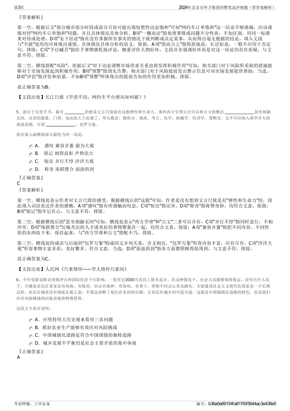 2024年北京市环卫集团招聘笔试冲刺题（带答案解析）_第3页