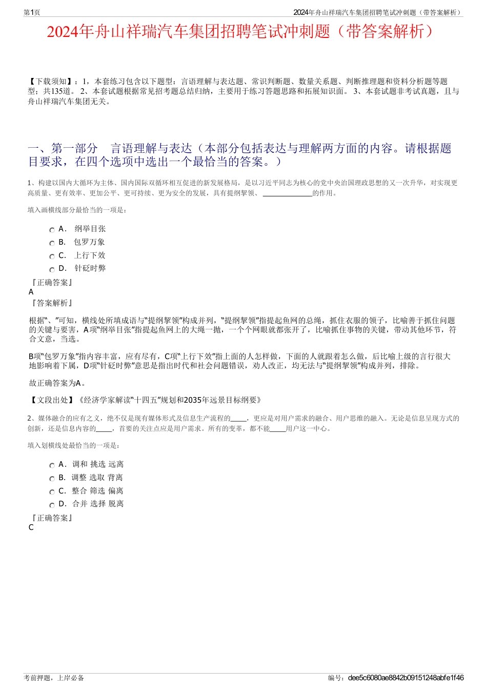 2024年舟山祥瑞汽车集团招聘笔试冲刺题（带答案解析）_第1页