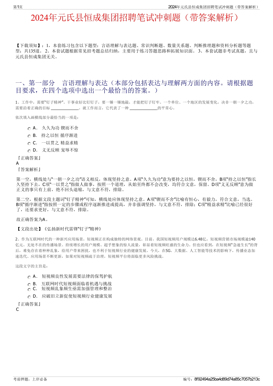2024年元氏县恒成集团招聘笔试冲刺题（带答案解析）_第1页