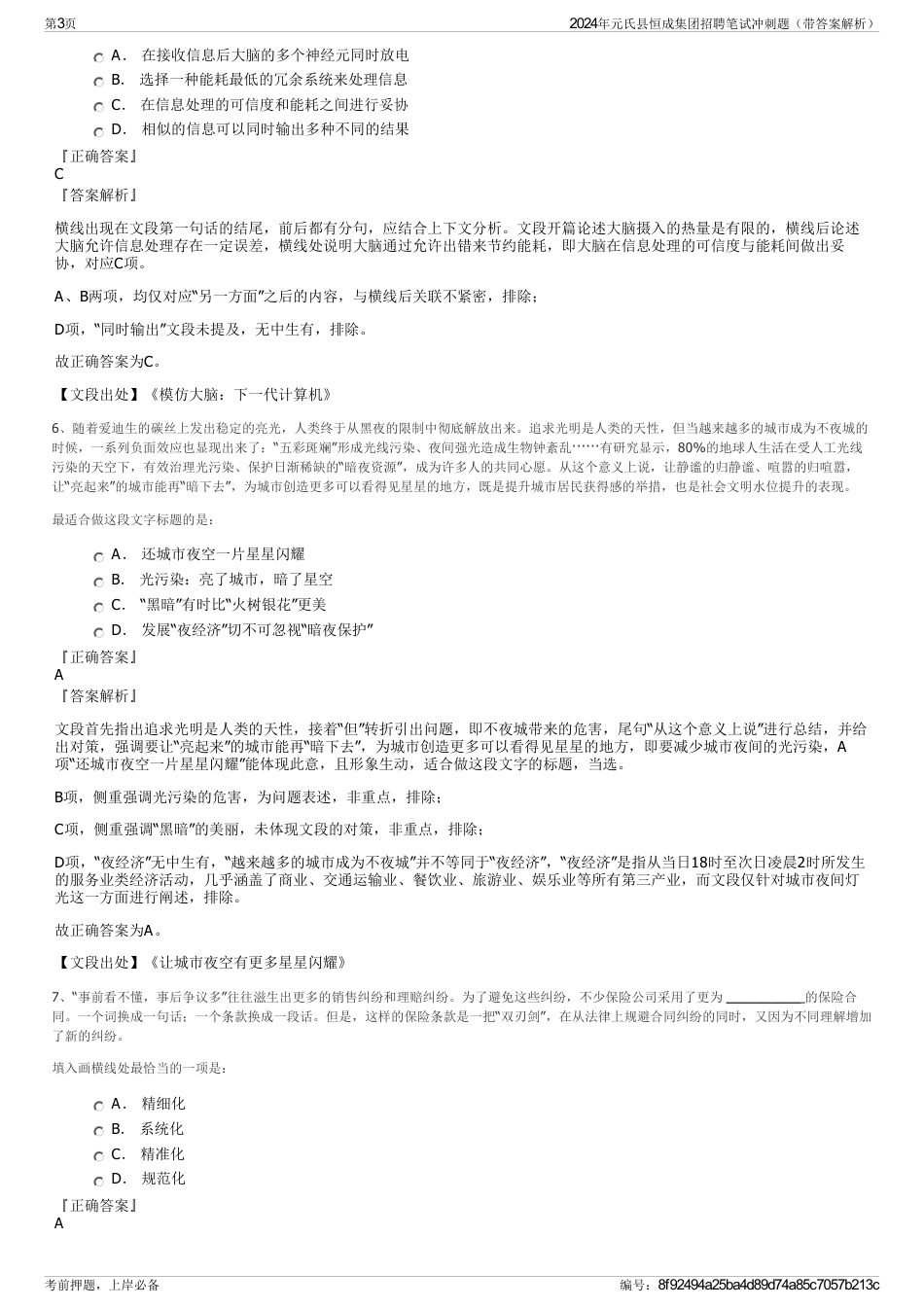2024年元氏县恒成集团招聘笔试冲刺题（带答案解析）_第3页