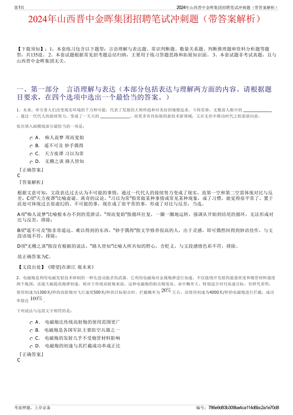 2024年山西晋中金晖集团招聘笔试冲刺题（带答案解析）_第1页