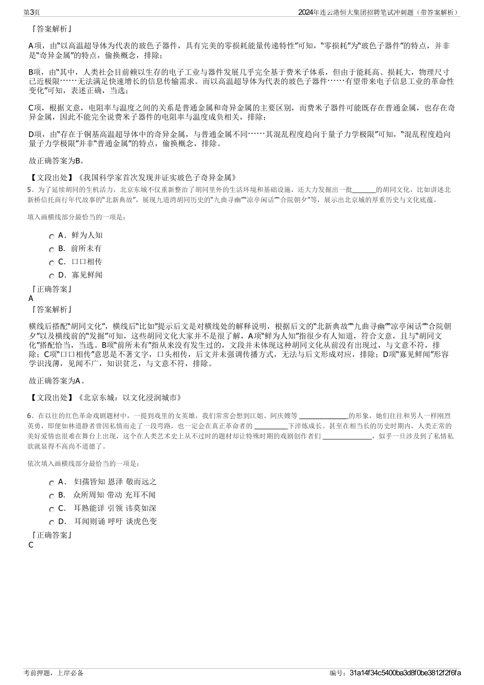 2024年连云港恒大集团招聘笔试冲刺题（带答案解析）_第3页