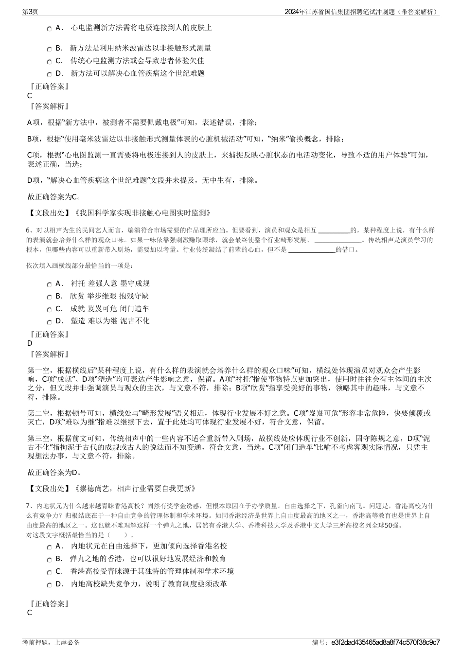 2024年江苏省国信集团招聘笔试冲刺题（带答案解析）_第3页