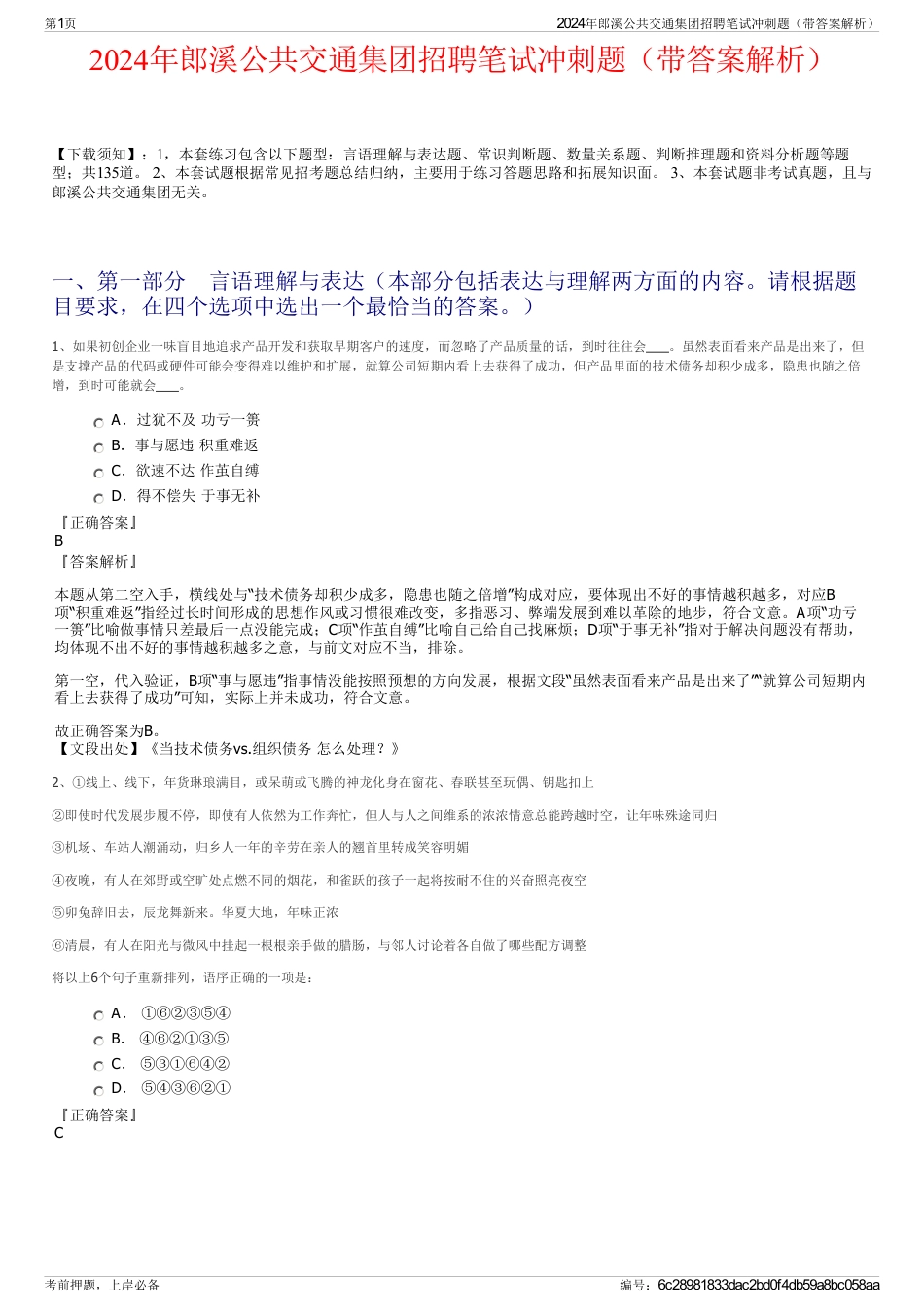 2024年郎溪公共交通集团招聘笔试冲刺题（带答案解析）_第1页