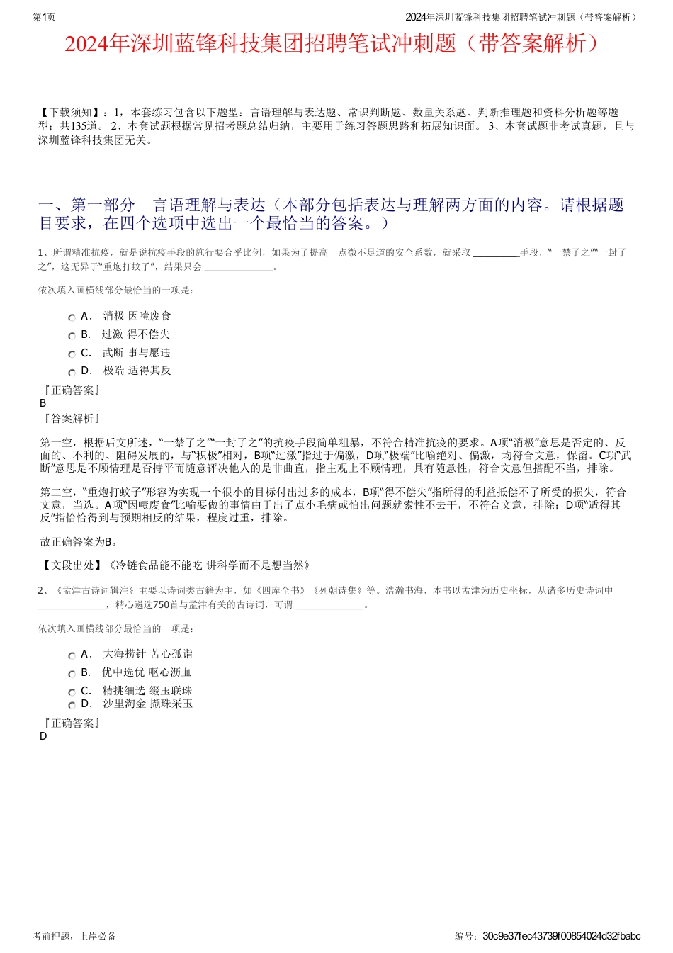 2024年深圳蓝锋科技集团招聘笔试冲刺题（带答案解析）_第1页