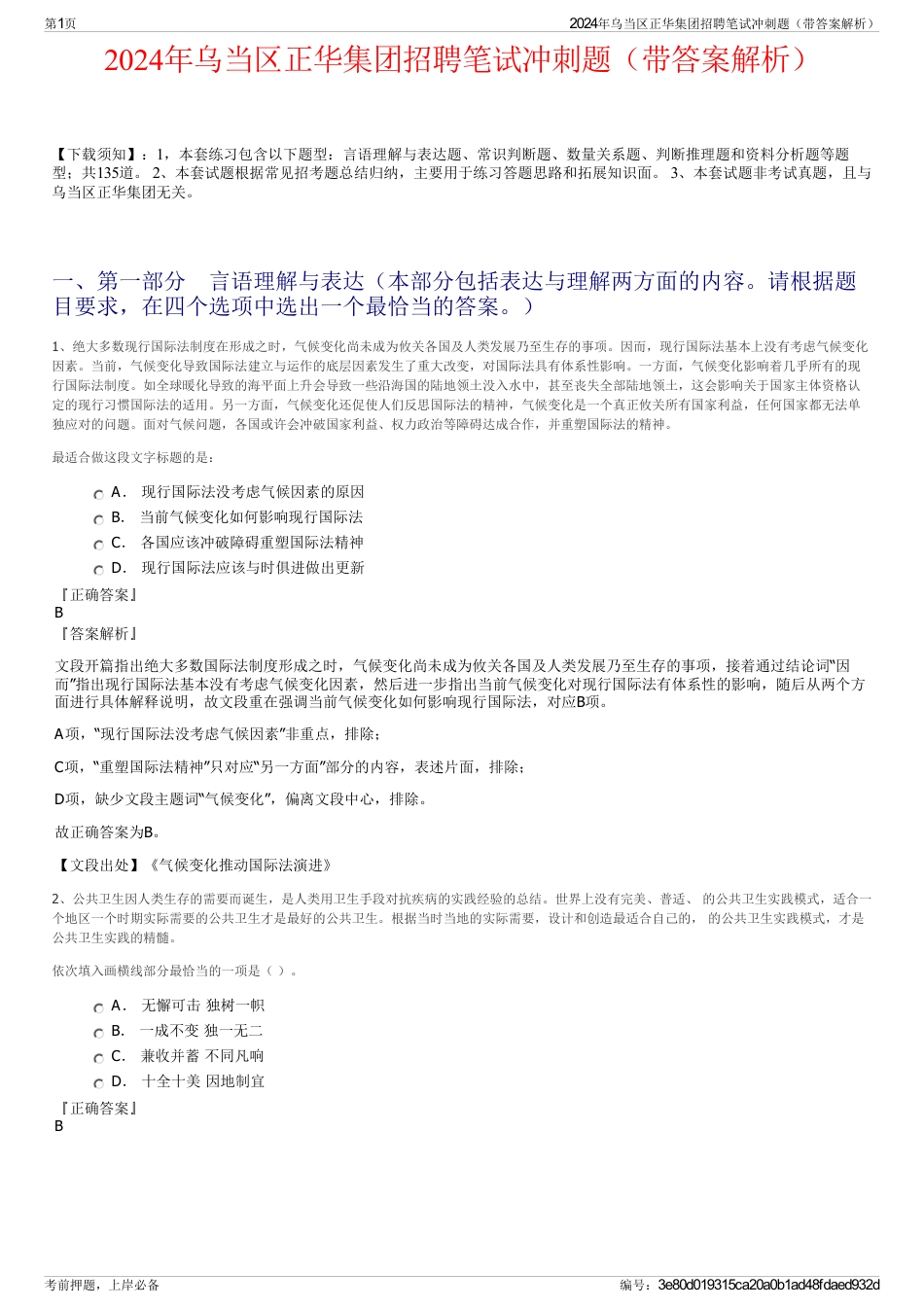 2024年乌当区正华集团招聘笔试冲刺题（带答案解析）_第1页