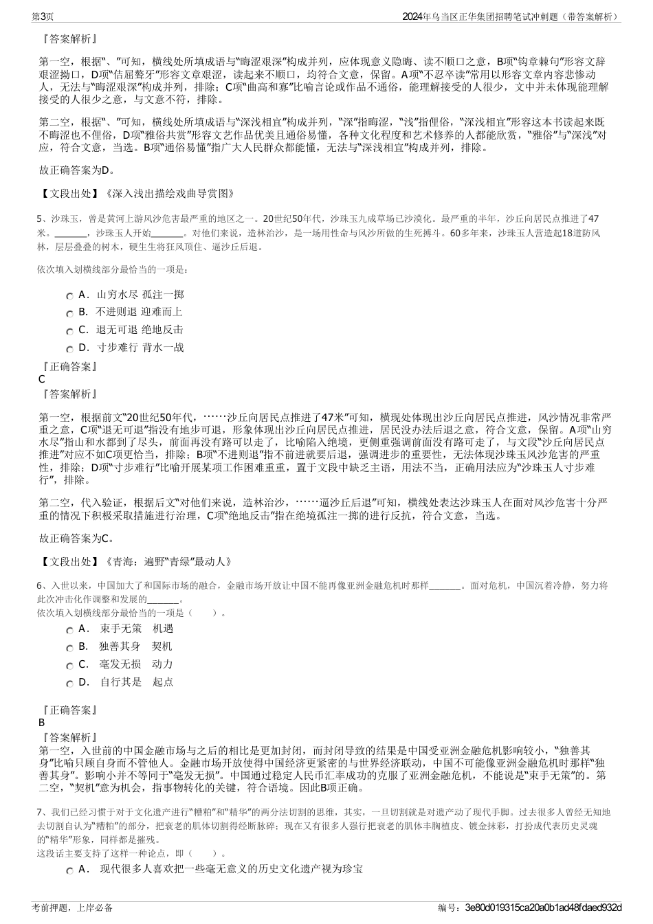 2024年乌当区正华集团招聘笔试冲刺题（带答案解析）_第3页