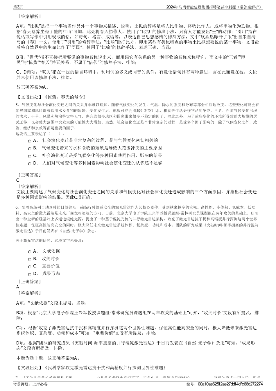 2024年马尚智能建设集团招聘笔试冲刺题（带答案解析）_第3页
