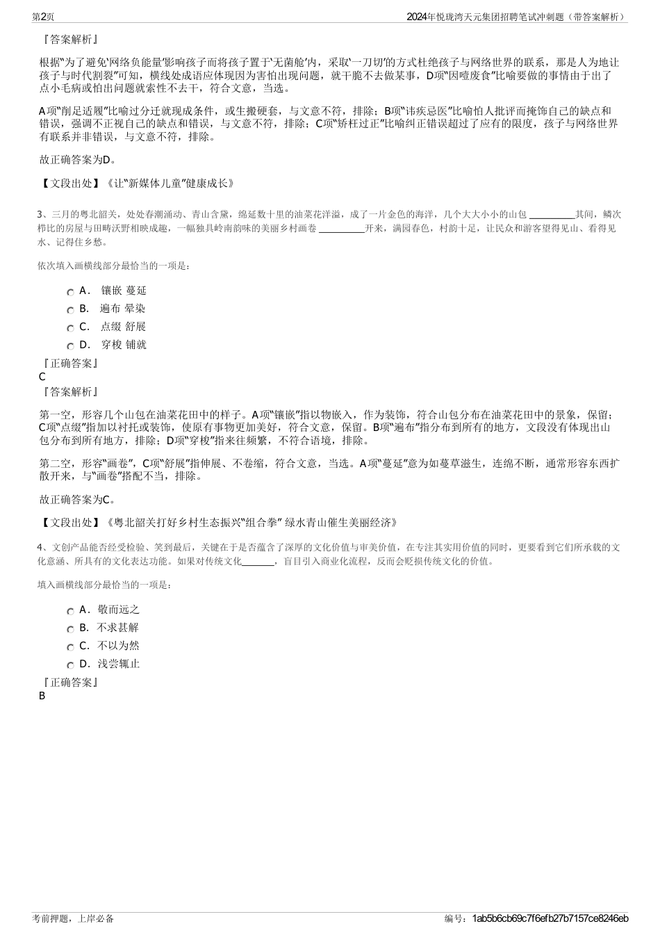 2024年悦珑湾天元集团招聘笔试冲刺题（带答案解析）_第2页