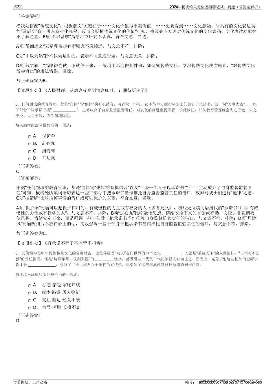 2024年悦珑湾天元集团招聘笔试冲刺题（带答案解析）_第3页