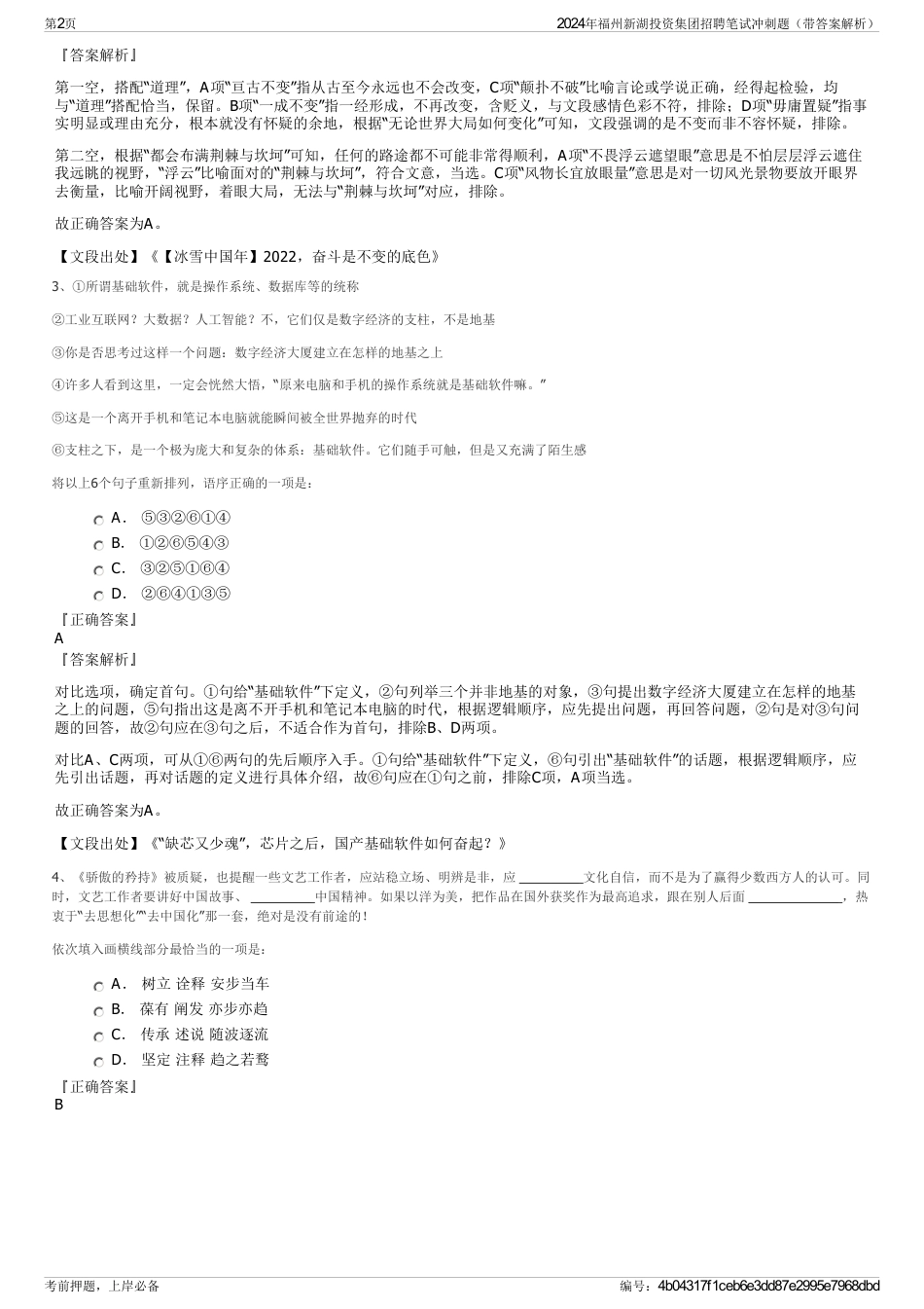 2024年福州新湖投资集团招聘笔试冲刺题（带答案解析）_第2页