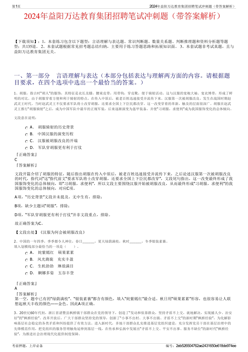 2024年益阳万达教育集团招聘笔试冲刺题（带答案解析）_第1页