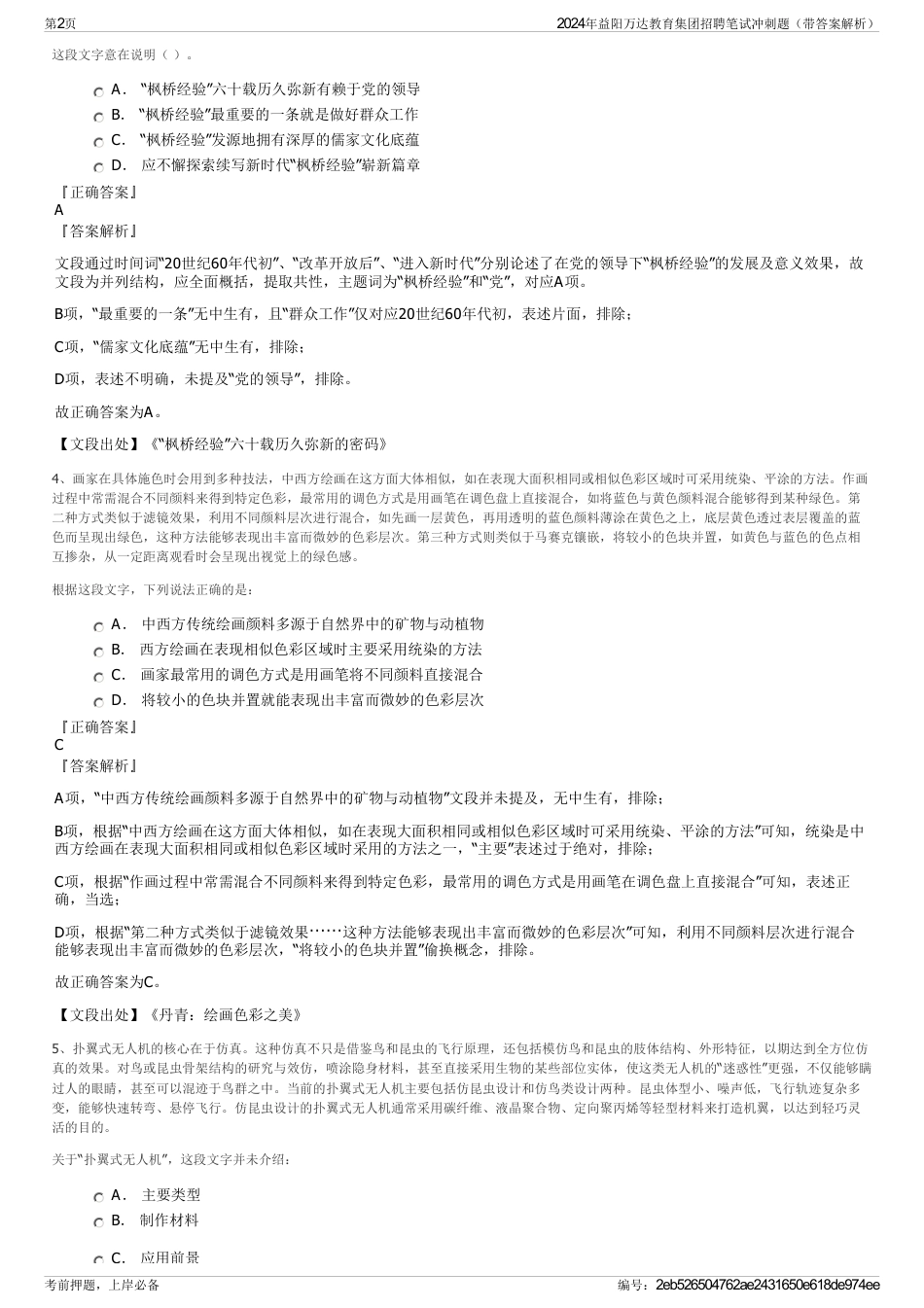 2024年益阳万达教育集团招聘笔试冲刺题（带答案解析）_第2页